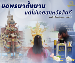 ขอพรมาตั้งนาน แต่ไม่เคยสมหวัง ทำยังไงดี ?