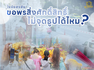 ไขข้อสงสัย ? ขอพรสิ่งศักดิ์สิทธิ์ ไม่จุดธูปได้ไหม