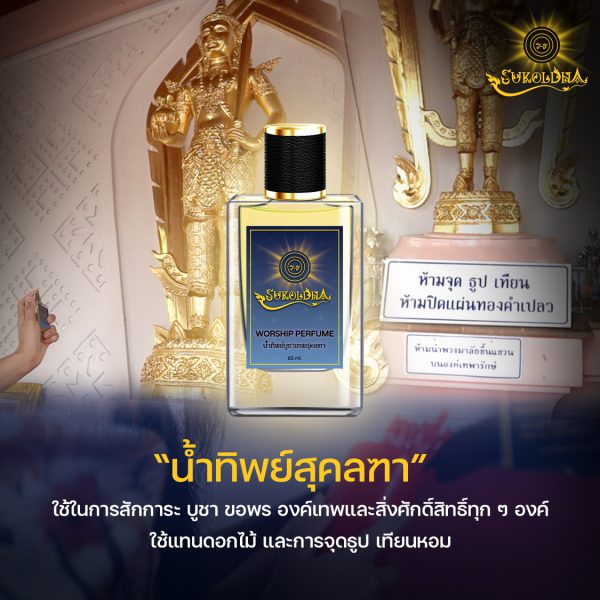 น้ำทิพย์ สุคลฑา ใช้สักการะบูชา ประกอบพิธีกรรม ขอพร 