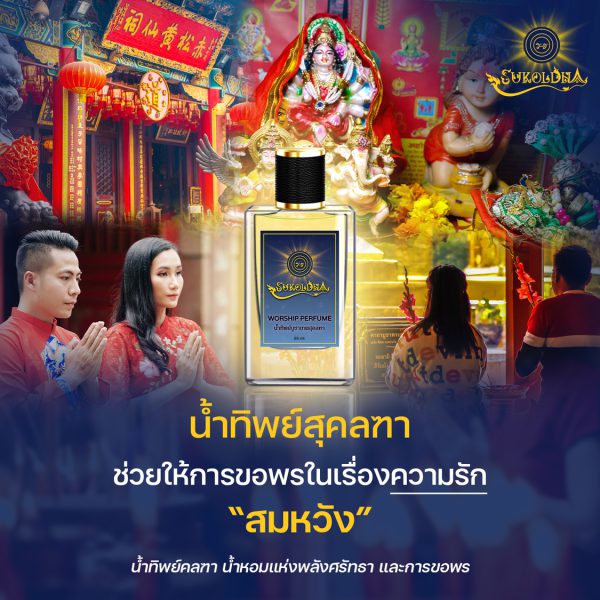 น้ำทิพย์ สุคลฑา ขอพร ในเรื่องความรัก สมหวัง มั่นคง ให้ความรักปังตลอดปี