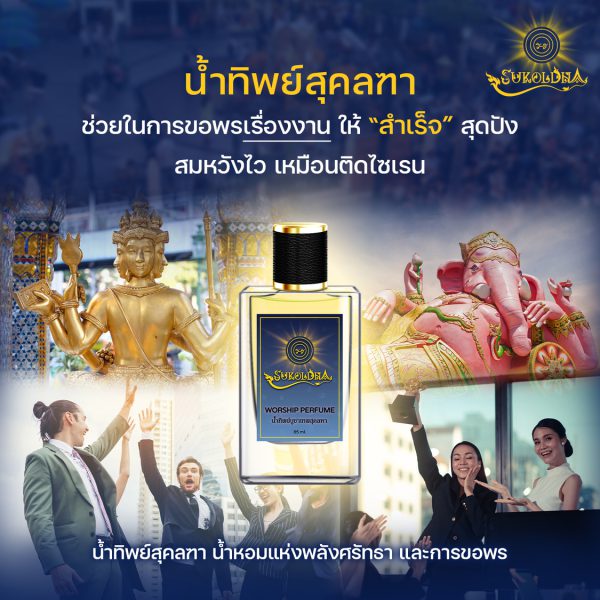 น้ำทิพย์ สุคลฑา อัญเชิญองค์เทพ