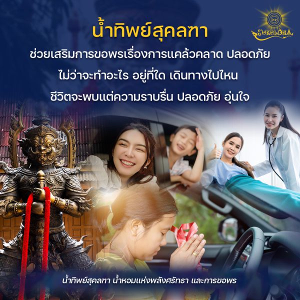 ขอพร เสริมการขอพรเรื่อง การแคล้วคลาด ปลอดภัย