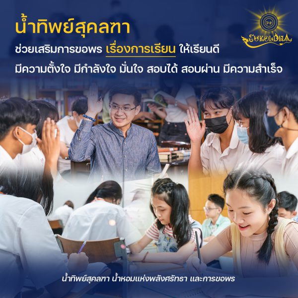 สุคลฑา พาขอพร เสริมการเรียน ให้เรียนดี