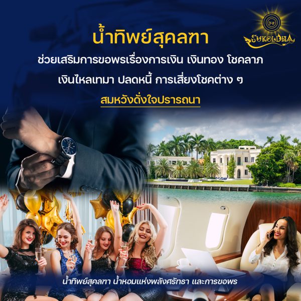 สุคลฑา พาขอขอพร การเงิน เงินทอง โชคลาภ