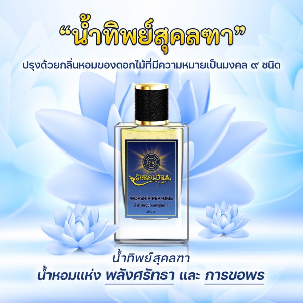 น้ำทิพย์ สุคลฑา น้ำหอมแห่ง พลังศรัทธา และ การขอพร