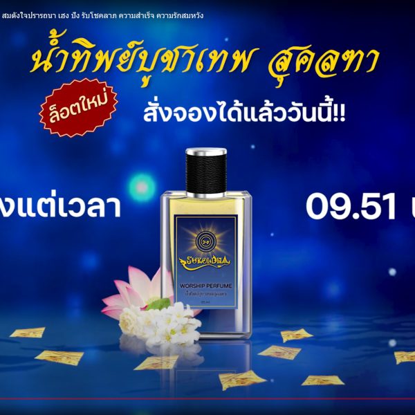 น้ำทิพย์ สุคลฑา ล็อตใหม่ สั่งจองได้แล้ววันนี้ ที่นี่